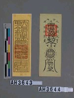 藏品(大甲鎮瀾宮天上聖母靈符)的圖片